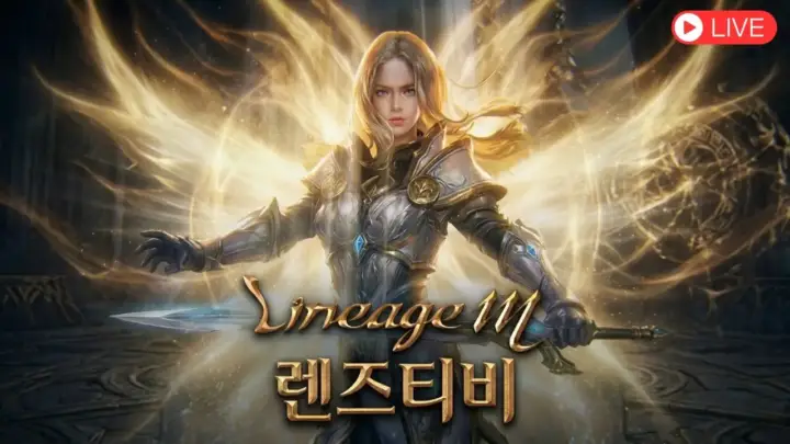 리니지M 피닉스를 배우기 위해 기란 서버를 플레이하는 렌즈티비