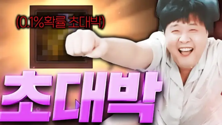 빅보스의 리니지M 유일검 도전과 강화 장면