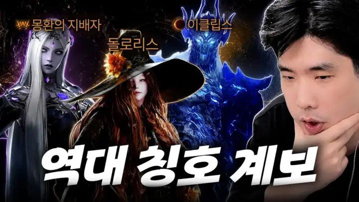 이다가 설명하는 로스트아크 전설 칭호와 레이드 기록