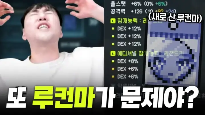 글자네의 루컨마 아이템 메이플 영상 썸네일