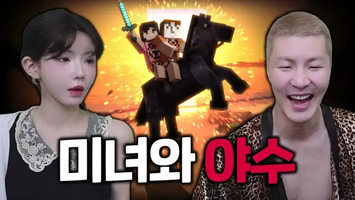 말왕TV와 함께 마인크래프트 초보 아내가 생존을 배우는 장면