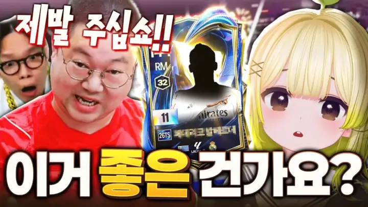 피파 뽑기 결과를 확인하는 망구랑과 동료들