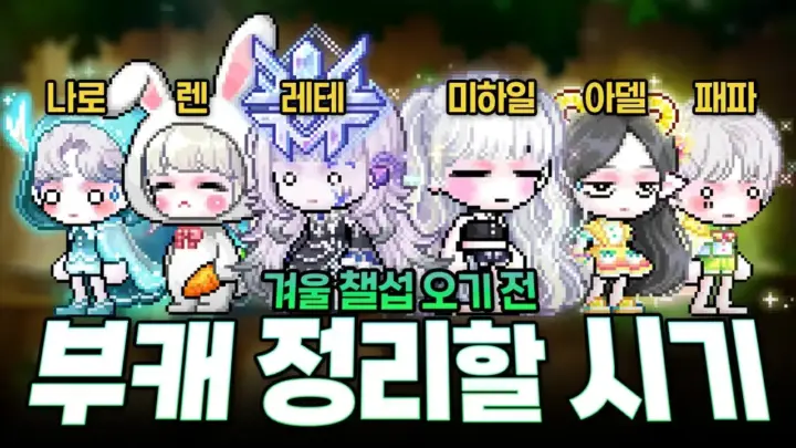 글자네의 메이플 밸런스 패치 전 부캐 운영 점검