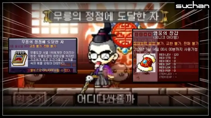 수찬의 메이플 캡틴 1위 도전과 장비 데미지 테스트