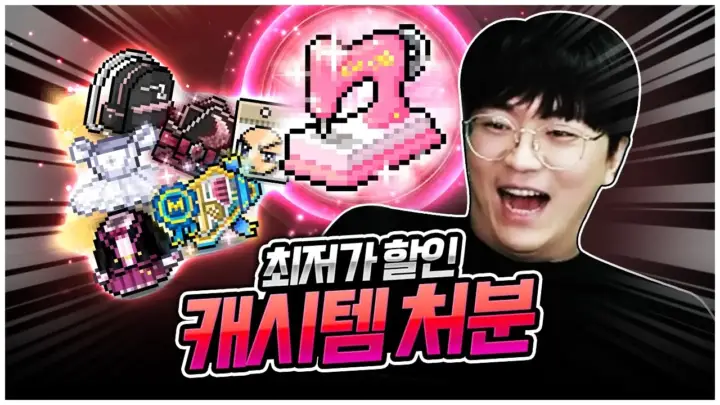 팡이요의 메이플 캐시템 정리 방송 장면