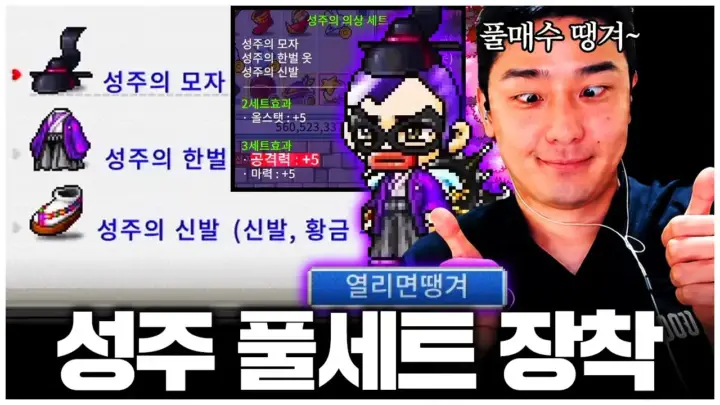 찬해가 공개한 메이플 플래닛 성주 세트 착용 화면
