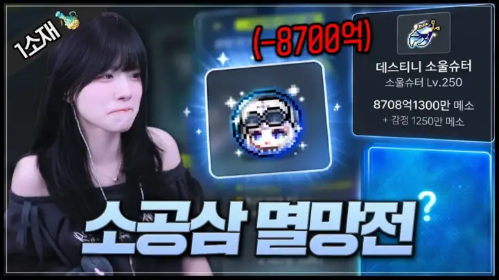 안녕수야의 메이플 소공삼 강화 도전 방송