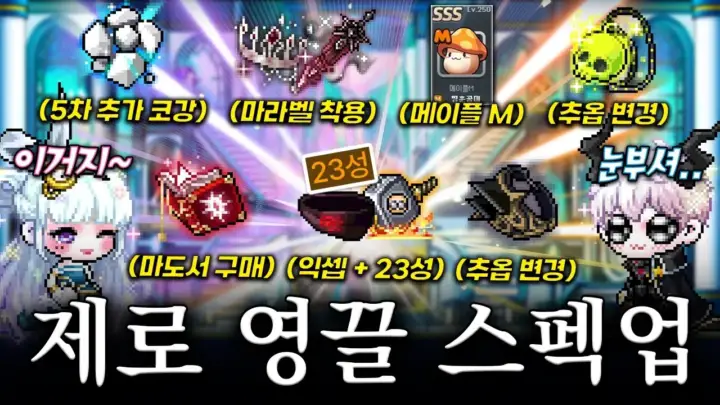 채널 명예훈장의 메이플 스펙업 제로 추가 강화 영상