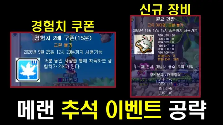 난동군의 메이플랜드 추석 이벤트 공략 영상 대표 이미지