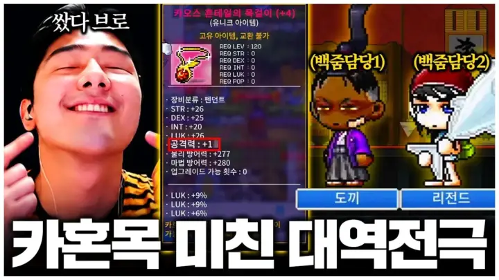 찬해의 메이플랜드 카혼목 강화 방송 장면