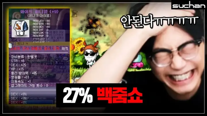 수찬의 메이플스토리 장비 강화 27% 한벌옷 도전 장면