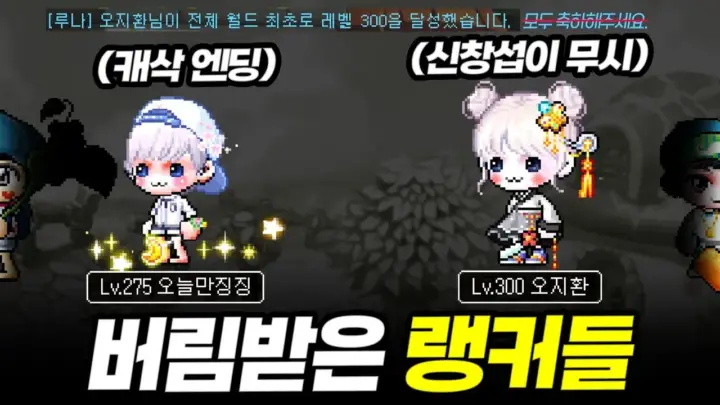 메이플 만렙 랭커의 기록과 공식 축하를 다룬 메이플홀릭 영상