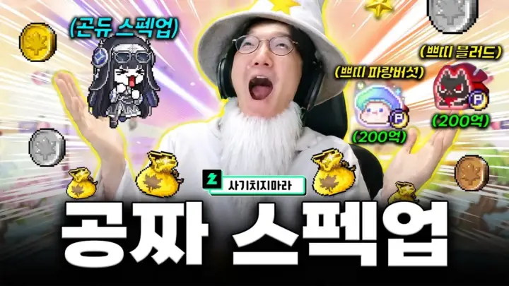 채널 명예훈장의 메이플스토리 돈복사 영상 관련 이미지
