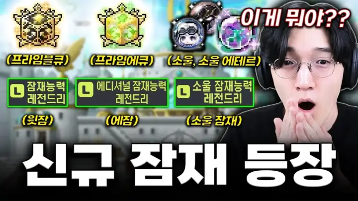 채널 명예훈장이 메이플스토리 테스트서버 소울 잠재능력을 시연하는 장면