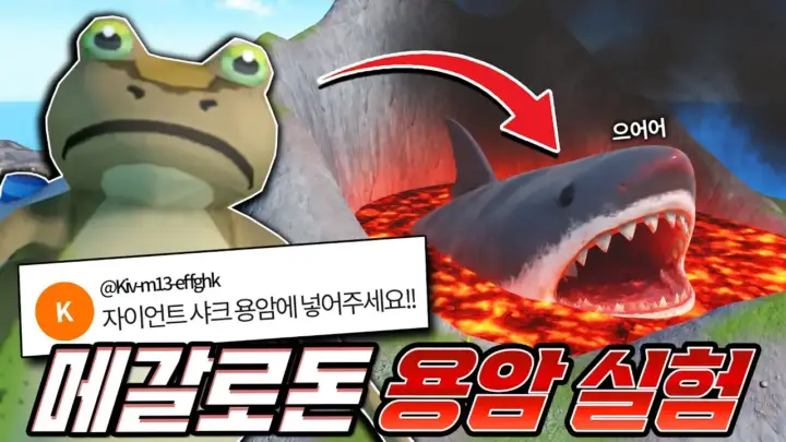 겜브링 GGAM BRING의 메갈로돈 실험 게임 영상