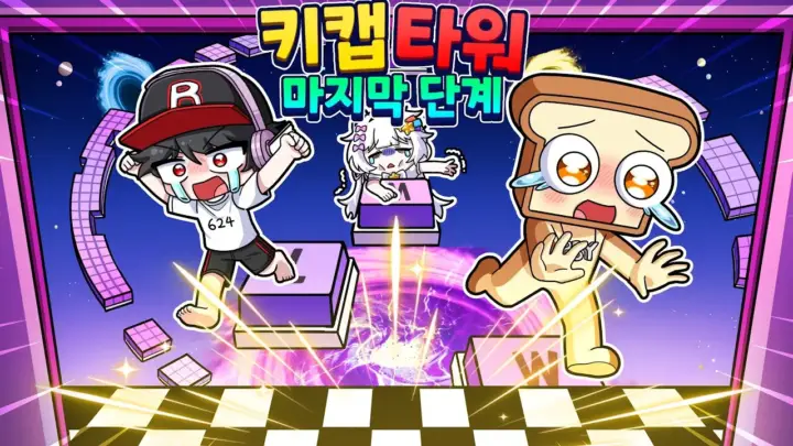 멜로우TV 키캡타워 마지막 도전 로블록스 영상 대표 이미지