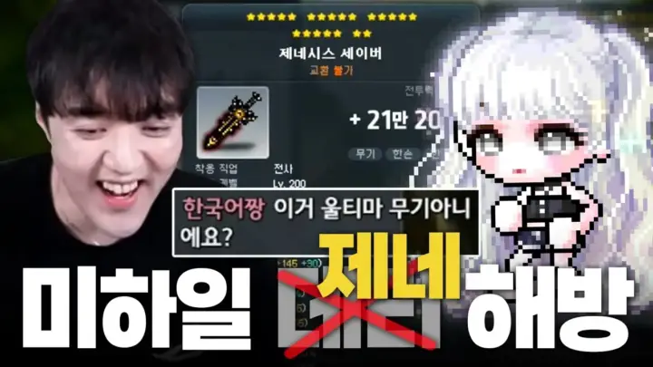글자네의 미하일 해방 도전과 메이플스토리 보스 전투