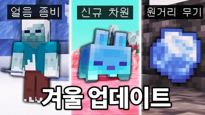 야생인 김만덕이 정리한 마인크래프트 26.4 얼음 동굴과 새로운 차원