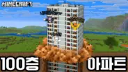 로빈의 마인크래프트 아파트 생존 장면과 땅속으로 가라앉는 100층 아파트