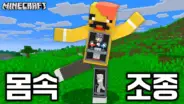 로빈의 마인크래프트 몸속 조종 상황을 담은 영상 장면