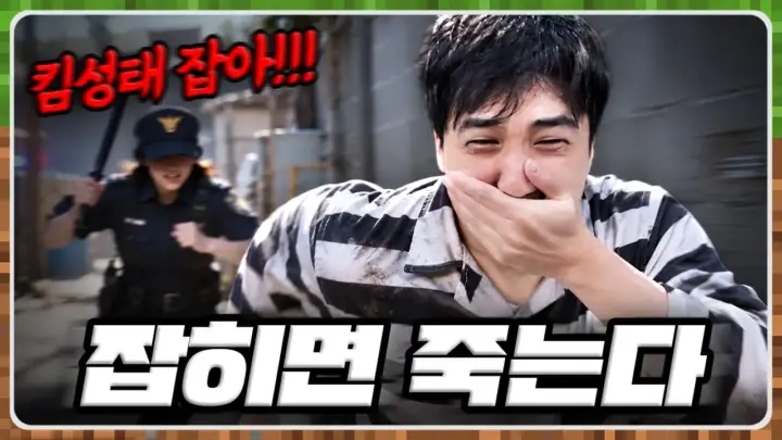 킴성태TV의 마인크래프트 도망자 게임 영상
