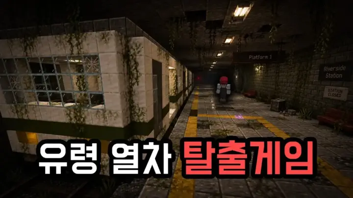 카운터의 유령열차 탈출 마인크래프트 공포 영상