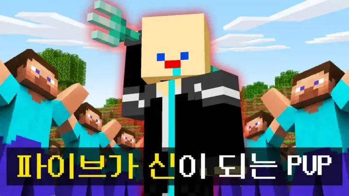 꼬예유와 파이브가 진행한 마인크래프트 신 서버 시참 PVP