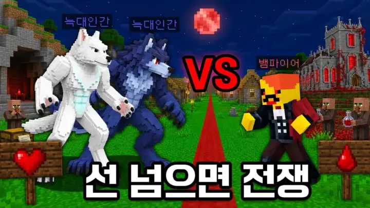 로빈의 마인크래프트 뱀파이어 늑대인간 주민 마을 대결 장면