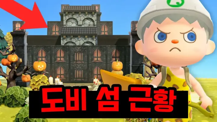 아오니와 도비의 모동숲 섬꾸미기 할로윈 랜드마크