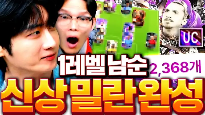 두치와뿌꾸 방송에서 진행된 남순 피파 도전과 FC온라인 팀 구성 장면