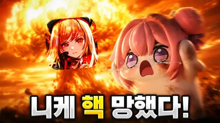 영래기 영상으로 살펴보는 니케 핵 논란과 솔로 레이드 랭킹 문제