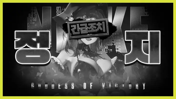 지존조세의 니케 상황 관련 게임 영상