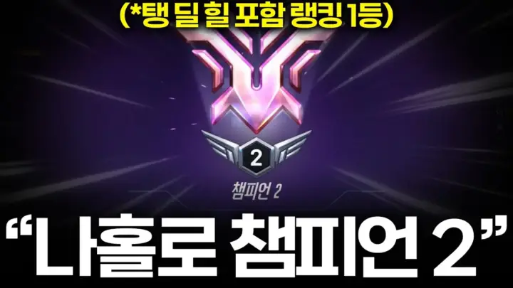 오버워치 힐러 챔2 기록을 소개하는 쪼낙 JJONAK 영상