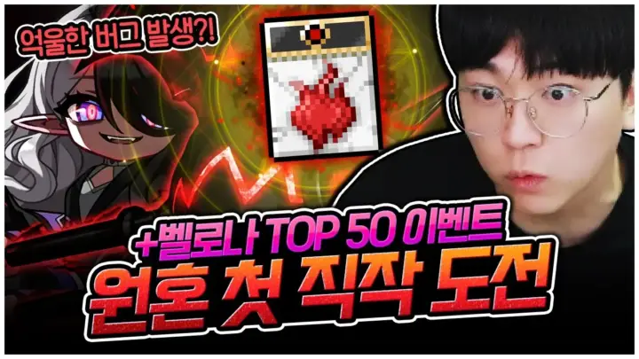 팡이요의 벨로나 탑 50 도전과 원혼 강화를 담은 메이플스토리 영상