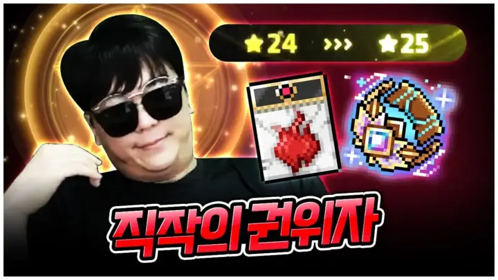 팡이요의 신규 광휘템 원혼 장착과 메이플스토리 강화 장면