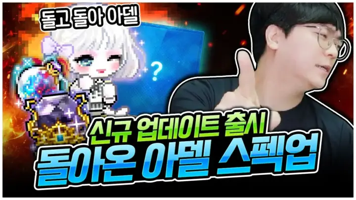 팡이요가 메이플스토리 아델 어빌리티와 소울 잠재를 확인하는 장면