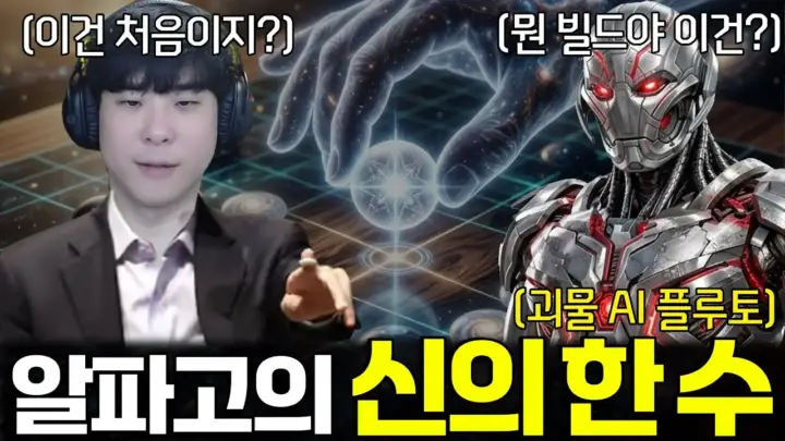 플루토 스타크래프트 대결을 설명하는 김성현