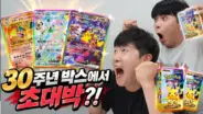 겜브링의 포켓몬카드 30주년 박스 개봉 승부