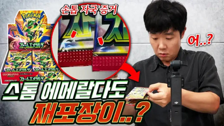 겜브링의 포켓몬 카드 재포장 의혹 스톰 에메랄다 개봉 장면