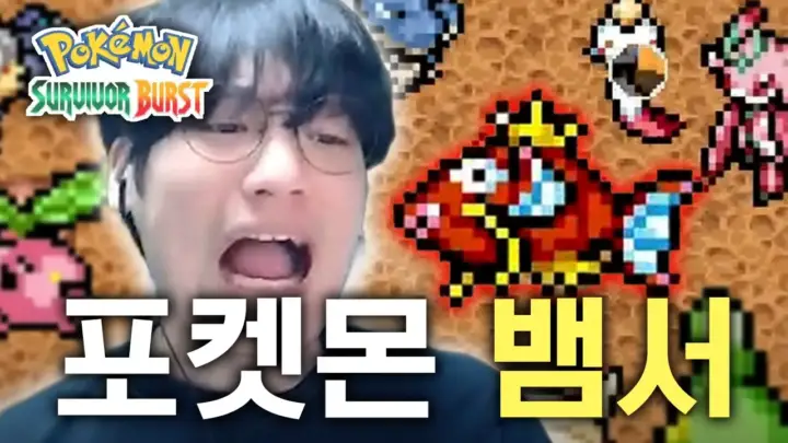 근가놈의 포켓몬 뱀서 잉어킹 생존 도전 화면