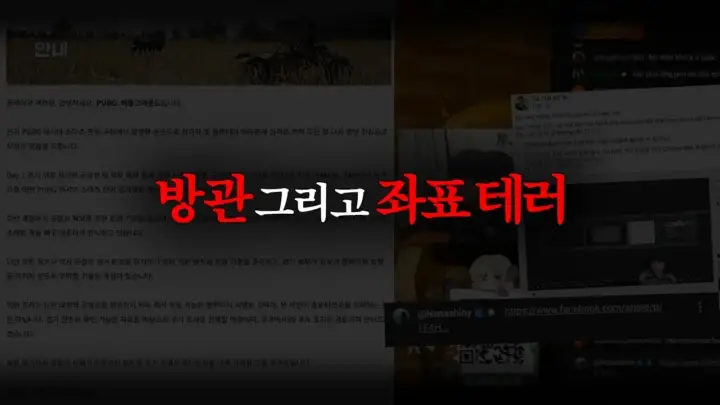 수피의 PUBG 방플 논란 발언을 다룬 배틀그라운드 영상