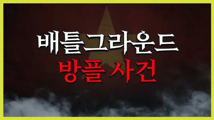 지존조세의 배그 방플 논란 분석 영상 대표 이미지