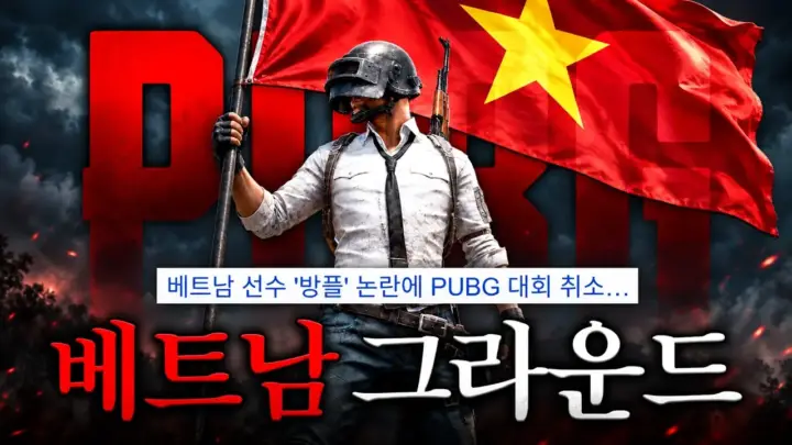 영래기가 다룬 배그 대회 논란과 운영 실패를 상징하는 배틀그라운드 대회 화면