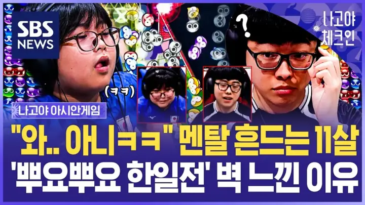 뿌요뿌요 한일전 결승에서 경기 중인 강동신과 구리하라 유키