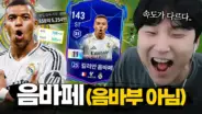 튜브김민교의 진짜 음바페 영입 게임 영상 대표 이미지