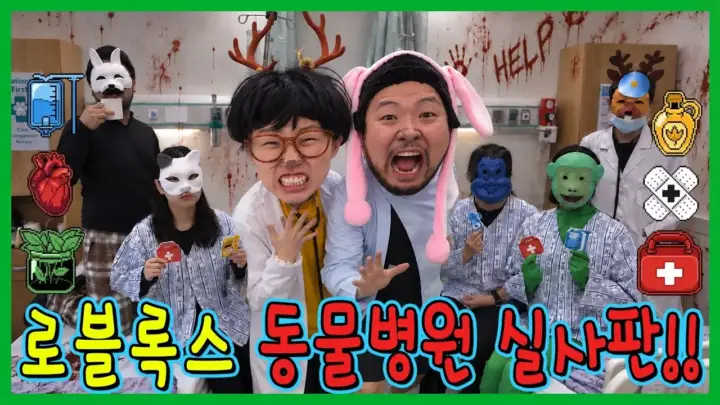 흔한남매의 로블록스 동물병원 실사판 생존 미션