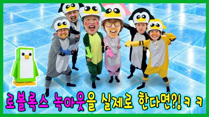 흔한남매가 로블록스 녹아웃 실사판 대결을 진행하는 장면