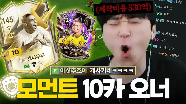 튜브김민교의 호나우두 10카 영입 게임 영상