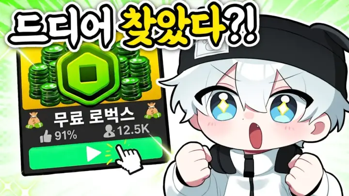 싸모스가 무료 로벅스 게임을 로블록스에서 직접 확인하는 장면