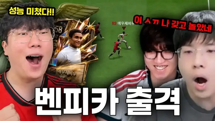 서도일의 에우제비우 성능 확인과 새 팀 출정 장면